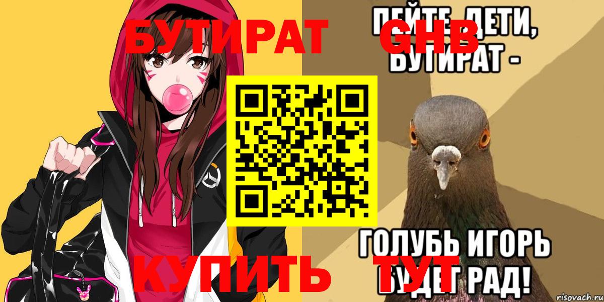 БУТИРАТ бутик Железногорск