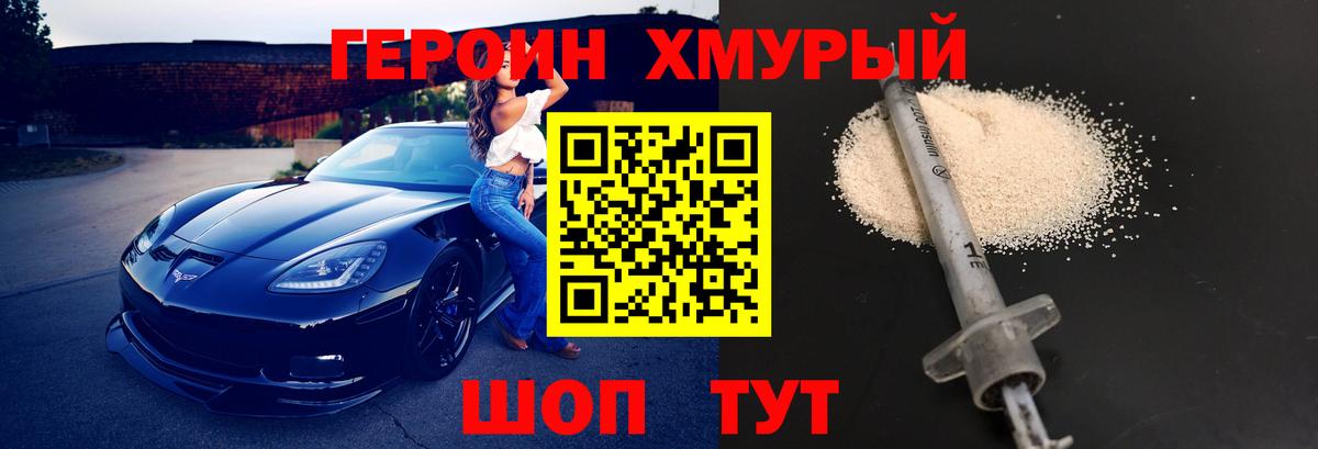 Героин Heroin  Вход с VPN  Железногорск 